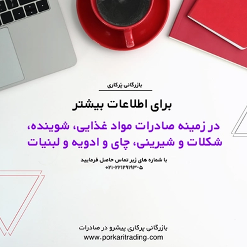 صادرات و مواد غذایی و شونده و شکلات و شیرینی چای و ادویه