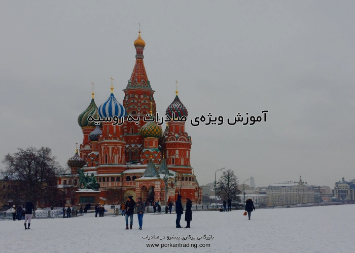 آموزش صادرات به روسیه