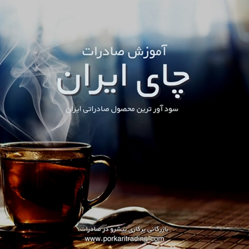 چای صادراتی ایران