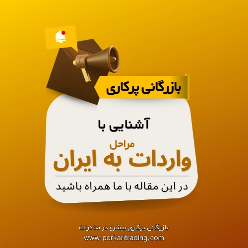 آشنایی کامل با اصول واردات کالا به ایران
