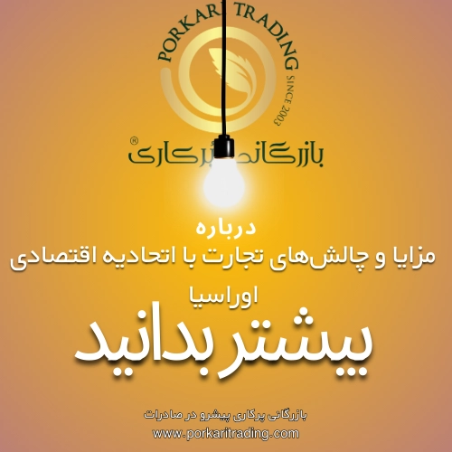 مزایای تجارت با اوراسیا
