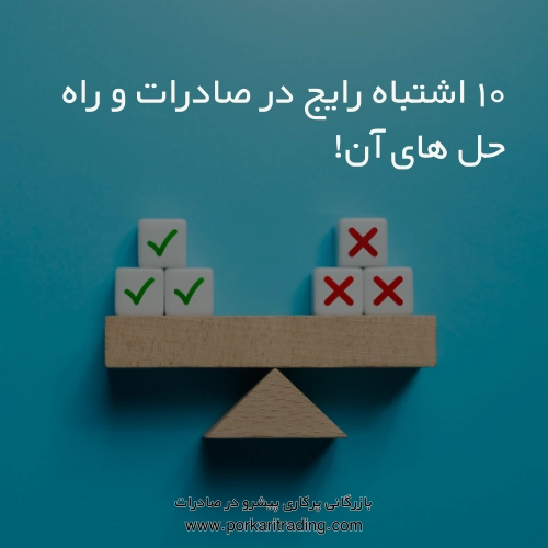 ۱۰ اشتباه رایج صادرات