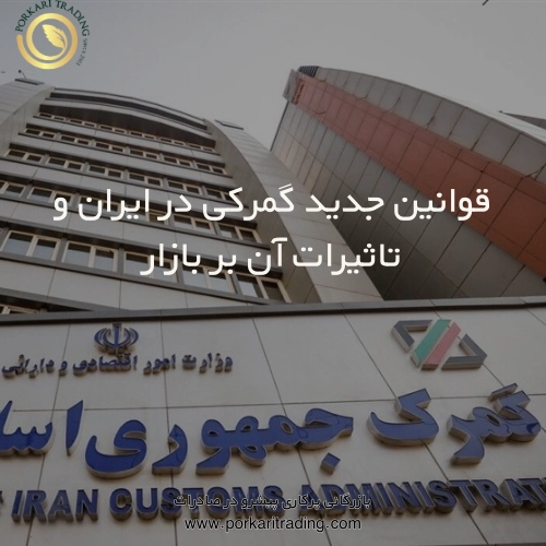 قوانین جدید گمرکی ایران ۲۰۲۴