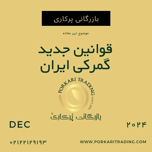 قوانین جدید گمرک ایران