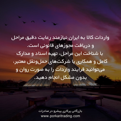 مراحل واردات کالا به ایران